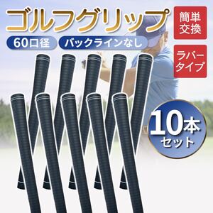 【当日発送】ゴルフグリップ 60口径 交換 10本 滑り止め ラバー 軽量 クラブ バックラインなし 滑らない ゴルフ 社外品 グリップ M