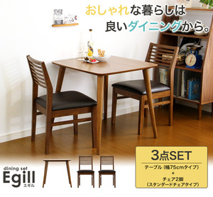 ダイニング　3点セット　テーブル＆スタンダードチェア２脚　【Egill-エギル-】