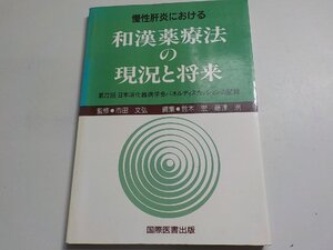 19V0260◆慢性肝炎における和漢薬療法の現況と将来 第72回日本消化器病学会パネルディスカッションの記録　鈴木宏 藤沢洌 国際医書出版 ☆