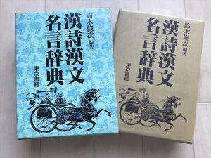 10 7664 漢詩漢文名言辞典　鈴木 修次 編著　昭和62年5刷　東京書籍　最終出品