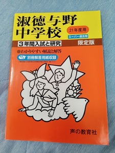 ★新品・未使用品★ スーパー過去問【淑徳与野中学校 平成21年度 (2009年) 最近3年】声の教育社 赤本 ★土日祝も発送/すぐに発送！★