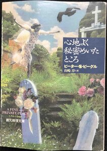 心地よく秘密めいたところ (創元推理文庫)