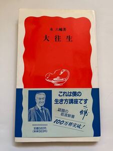 大往生★永六輔著★岩波新書★