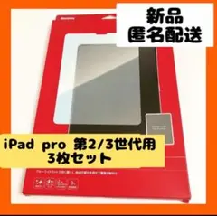 【即購入可】iPad アイパッド　プロ　世代　ブルーライト　フィルム　カバー