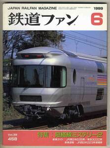 【d6213】99.6 鉄道ファン／特集=短絡線ミステリー2、JR東日本E26系、東急3000系、JR西日本223系増備車、…