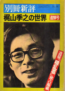 ★梶山季之の世界/[追悼号]-遺稿「積乱雲」掲載/【別冊新評】/種村季弘・竹中労他★