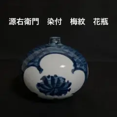 源右衛門　染付　梅紋　花瓶　未使用　美品