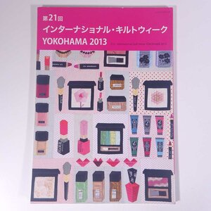 第21回 インターナショナル・キルトウィーク YOKOHAMA 2013 パッチワーク通信社 2013 大型本 図版 図録 作品集 手芸 裁縫 洋裁 キルト