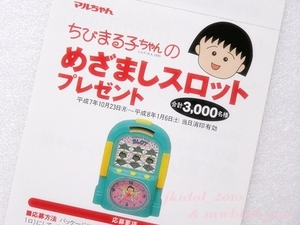 1995年！ちびまる子ちゃん！東洋水産マルちゃん！はがき（管理h2415）