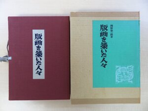 完品 関野準一郎『版画を築いた人々』限定200部 昭和48年美術出版社刊 オリジナル木版画3枚入（恩地孝四郎・谷中安規・関野準一郎)