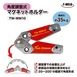 マグネットホルダー 角度調節式 TW-WM10 保持力35kg 1本 角度範囲：20～200° インボイス対応領収書発行可