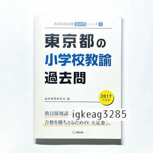 1円〜 東京都の小学校教諭過去問 2017年度版 教員採用試験 検) 問題集 参考書 就職試験 就職活動 資格試験 中古本 古本 過去問