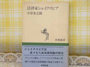 ●希少★初版/帯●法律家シェイクスピア/小室金之助●マクベス等