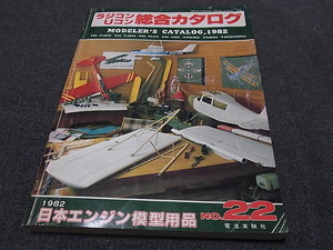 ラジコン Uコン 総合カタログ 日本エンジン模型用品 1982 電波実験社 昭和57年4月発行 タミヤ 京商 P34 935 XR311 競技用スペシャル 