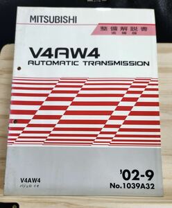 ◆(40307)三菱　V4AW4 AUTOMATIC TRANSMISSION パジェロイオ　整備解説書　追補版　