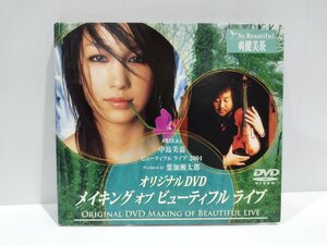 【DVD/非売品】爽健美茶限定　中島美嘉 ビューティフルライブ 2004 Produced by 葉加瀬太郎　オリジナルDVD【ac02u】