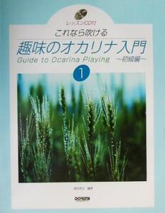 これなら吹ける趣味のオカリナ入門(1) 初級編/野呂芳文(著者)