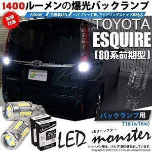 トヨタ エスクァイア (80系 前期) 対応 LED バックランプ T16 LED monster 1400lm ホワイト 6500K 2個 後退灯 11-H-1