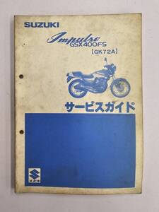 Impulse GSX400FS【GK72A】サービスガイド　昭和57　スズキ　正規