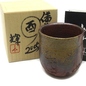 備前焼 岡田輝 酉 2005年 湯呑 共箱 共布 略歴