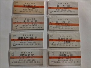 津軽鉄道　硬券入場券・乗車券17枚セット　津軽五所川原・津軽中里・嘉瀬・金木・大沢内・津軽飯詰