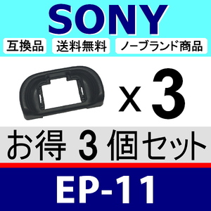 e3● SONY EP-11 ● ハードタイプ ● 3個セット ● アイカップ ● 互換品【検: EP11 α57 α58 α65 α7 α ソニー 脹ソE11 】