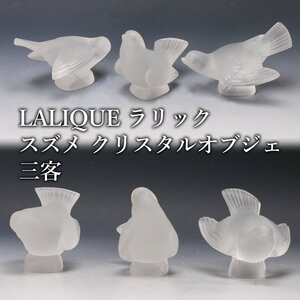 【佳香】LALIQUE ラリック スズメ クリスタルオブジェ 三客 ガラス製 置物 本物保証