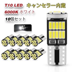 T10 LED ウェッジ バルブ ホワイト 6000K CANBUS キャンセラー ポジションランプ ナンバー灯 ルームランプ トランク灯 10個セット N519