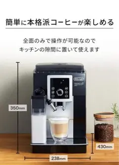 デロンギ　コーヒーメーカー　ECAM23260SBN