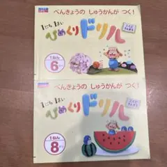 ポピー　ひめくりドリル　6月号、8月号