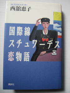 [古本]「国際線スチュワーデス恋物語」 (1991年刊）◎たくさんの豊かな環境のなかから、何をセレクトするか・・・何かを切り捨てなくては