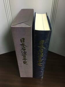 書籍　日本石油百年史　昭和63年発行　80size2402　　