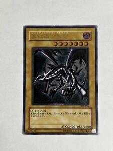 ジャンク品 遊戯王 真紅眼の黒竜 レリーフ アルティメット 301 新たなる支配者