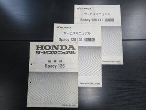 HONDA　サービスマニュアル　Spacy125　[3][4]　追補版3冊　[BC-JF04]　#1330