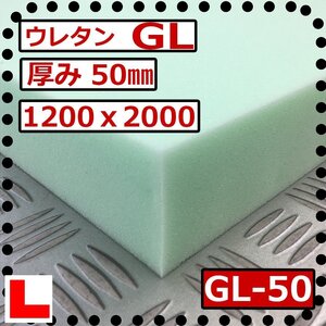 ウレタンフォーム【ＧＬ-50mm厚】硬度 少し硬い 幅1200ｘ長さ2000mm スポンジ/マット/シート補修/車中泊用 ベット/キャンピングカー