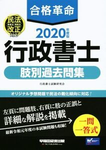 合格革命 行政書士 肢別過去問集(2020年度版)/行政書士試験研究会(著者)