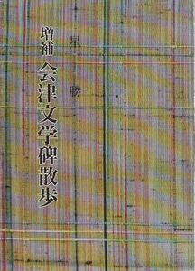 （古本）会津文学碑散歩 増補版 星勝 会津文化財調査研究会 HO8004 19910501発行