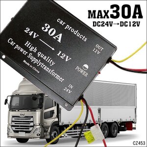 DCDC コンバーター (F) 24V→12V 電圧変換器 デコデコ 30A ヒューズ 過電圧保護機能付 送料無料/22