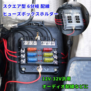 ヒューズボックス ブレードヒューズ スクエア型 6分岐配線12V‐32V汎用 5A 10A 15A 20A 耐熱性 絶縁性 カバー付き 6WAY回路 GWCFB664A