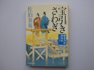 佐伯泰英　鎌倉河岸捕物控〈10〉　宝引きさわぎ　角川春樹事務所　　同梱可能