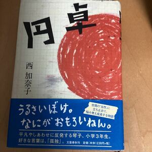 円卓　西加奈子　中古　帯付き　初版