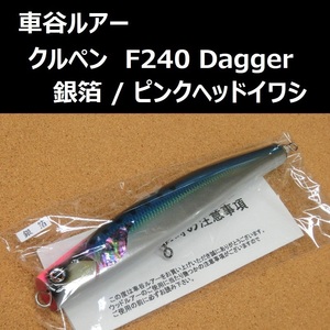 車谷ルアー クルペン F240 Dagger（ダガー） 銀箔 / ピンクバックイワシ　マグロ ヒラマサ