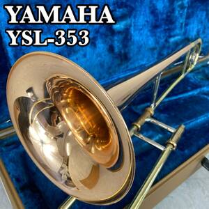 YAMAHA　ヤマハ　YSL353　テナートロンボーン TenorTrombones レッドブラス　赤ベル 金管楽器　ラッカー　ハードケース