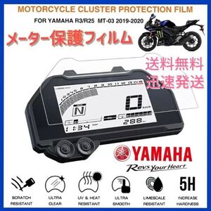 ヤマハ　YZF-R25 YZF-R3 MT-25 MT-3 メーター保護フィルム