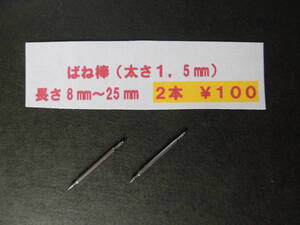 *2本*￥100　ф1,5 バネ棒。腕時計　ばね棒、8mm,10mm,12mm,14mm,16mm,18mm,20mm,22mm,24mmなど.送料￥85