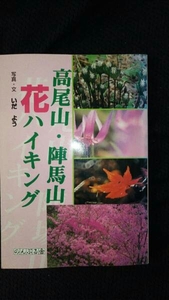 ▼希少 高尾山・陣馬山 花ハイキング いだよう のんぶる舎 【送料無料】 山登り ハイキング 植物 高尾山 陣馬山　春 夏 秋 冬 ③amr