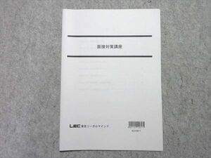 UY55-027 LEC 公務員試験 2021年合格目標 面接対策講座 未使用品 02 s4B