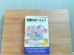 自慢のおべんとう　忘れられない味　とっておきの作り方　シミあり 1981年9月1日 発行