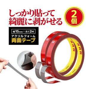 アクリルフォーム2個セット 両面テープ 幅15mm×長さ2M しっかり貼って綺麗に剥がせる 柔軟性 業務用 屋内/屋外両用 超強力 YKMM1520S2