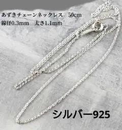 あずきチェーンネックレス50cm　太さ1.1mm